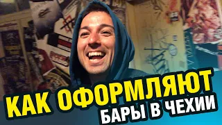 КАК ЧЕХИ ОФОРМЛЯЮТ ВХОД В БАР !