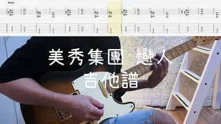 《布魯飛斯與鐵人教你彈》『吉他譜』美秀集團  -  戀人  (主副吉他)『 Guitar cover & tab by Evin 』