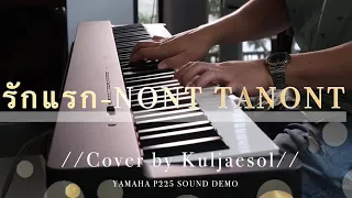 รักแรก-NONT TANONT Piano Cover | Yamaha P225 by Kuljaesol