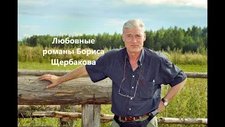 Любовные романы Бориса Щербакова