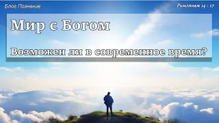 Мир с Богом возможен ли в современное время?