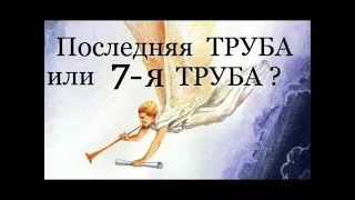 МЫСЛИ О ВОСХИЩЕНИИ ЦЕРКВИ  - ПОСЛЕДНЯЯ ТРУБА - Вячеслав Бойнецкий