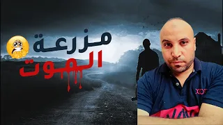 القصة واصلها ! حصلت في ( القطيف بالسعودية)مزرعه الموت !!! منصتيوب