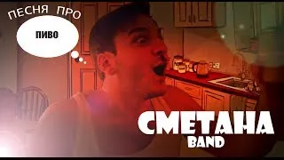 СМЕТАНА band - Песня Про Пиво