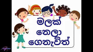 මලක් නෙලා ගෙනැවිත් - Malak nela genawith