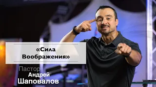 Пастор Андрей Шаповалов "Сила Воображения"
