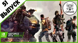 Стрим THE DIVISION 2 Оккупированная темная зона Dark Zone в Дивижн 2