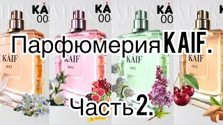 Бюджетная российская парфюмерия! Бренд KAIF. Часть 2.