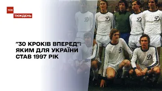 "30 кроків вперед", 1997 рік: перший випуск ТСН,  перемога "Динамо" та українець у космосі