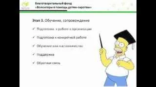 Вебинар "Специфика работы с волонтерами".  Елена Альшанская