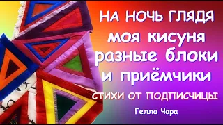 РУКОДЕЛИЕ НА НОЧЬ ГЛЯДЯ ИДЕИ БОЛТАЛКА СТИХИ ОТ ПОДПИСЧИЦЫ Гелла Чара