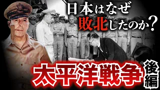【太平洋戦争②】なぜ日本はアメリカに敗北したのか？開戦から終戦までの流れをゼロから解説　太平洋戦争 | 第二次世界大戦 | 日本史