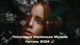 ПОПУЛЯРНА УКРАЇНСЬКА МУЗИКА КВІТЕНЬ 2024 🔊 | Найкраща Українська Музика | Українські Хіти