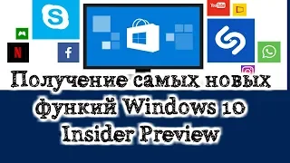 Установка Windows 10 insider preview, настройка за 5 минут