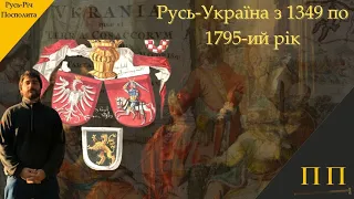 Історія України-Русі 1349-1795 років