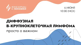 Презентация брошюры по Диффузной В-крупноклеточной лимфоме.