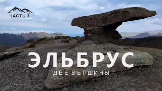 ЭЛЬБРУС - ДВЕ ВЕРШИНЫ(часть3) Каменные ГРИБЫ, Дорога в ШТУРМОВОЙ лагерь