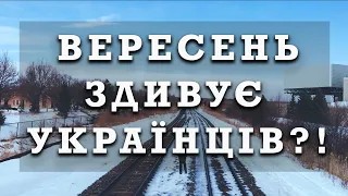 ВЕРЕСЕНЬ ЗДИВУЄ УКРАЇНЦІВ! Прогноз погоди в Україні