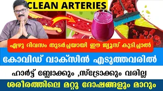 7 ദിവസം  ഈ ജ്യൂസ് കുടിച്ചാൽ കോവിഡ് വാക്സിൻ എടുത്തവരിൽ ബ്ലോക്കും ,സ്‌ട്രോക്കും വരില്ല / Dr Shimji