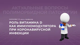 02.10.2021 19:30 Роль витамина D как иммуномодулятора при коронавирусной инфекции