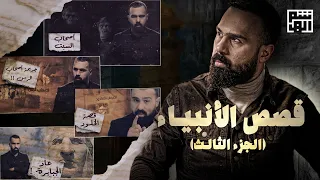 قصص الأنبياء - السلسلة ٣ | برنامج القصة مع حسن هاشم