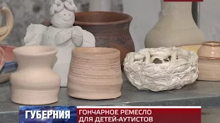 ГОНЧАРНОЕ РЕМЕСЛО ДЛЯ ДЕТЕЙ-АУТИСТОВ