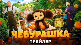 Чебурашка (2022)🔥 Русский Фильм 2022 🔥 Централ Партнершип🔥