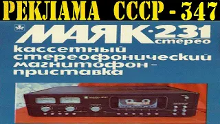 Реклама СССР-347.1984г.МАЯК-231/232