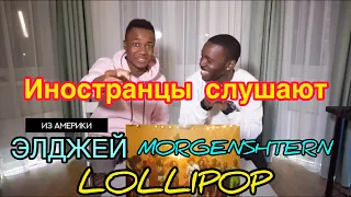 Реакция иностранцев американцев на Элджей & MORGENSHTERN - lollipop