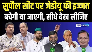 Supaul Lok Sabha में Voting के बाद कौन जीत रह रहा? Bihar News | News4Nation