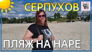 Пляж в Серпухове! Песчаный берег Нары