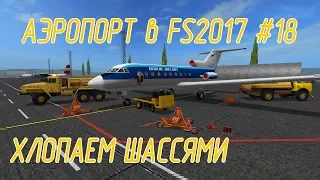 Аэропорт в Farming Simulator 17 #18