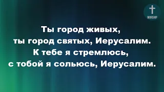 Есть на небе город, чудный город света, Христианские псалмы.