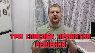 КАК ПРАВИЛЬНО ПРИНИМАТЬ РЕШЕНИЯ В ЖИЗНИ