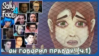 Реакции Летсплейщиков на Исполнение Приговора Салли (ФИНАЛ) ЧАСТЬ 1 из Sally Face: The Trial (4 ep.)