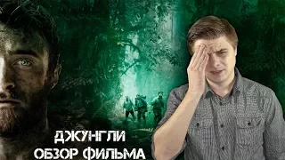 Джунгли - Обзор фильма