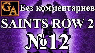 Saints Row 2 прохождение без комментариев - № 12 Ронин - Стрип-клуб