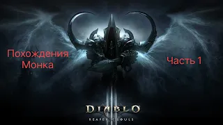 Diablo III: Похождения Монка, часть 1