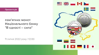 Презентація пам’ятної монети “В єдності – сила”