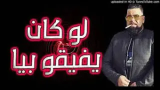 Cheb BELLO   لو كان يفيقو بيا يجيبولي جدارمييا Remix dj 7ewase 2019