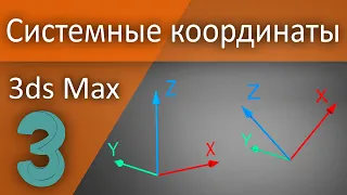 Система координат 3d max