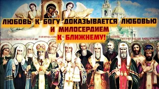 Любовь к Богу доказывается любовью и милосердием к ближнему! Великие русские старцы