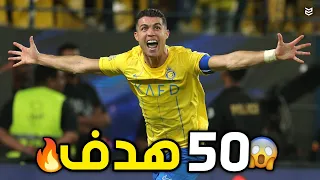 جميع اهداف كريستيانو رونالدو مع النصر السعودي هذا الموسم 🔥 لحد الان ( 50 هدف ) 🤯 FHD