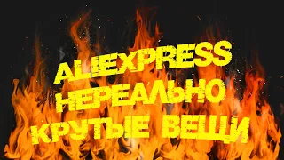 Aliexpress 11 Нереально крутых вещей! Китай рулит! Ссылка в описании👇 Промокод!