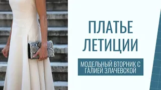 Модельный вторник - Моделирование платья  с рельефами  Белое платье Летиции