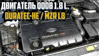 Двигатель QQDB 1.8 - Ford Duratec-HE / Mazda MZR L8