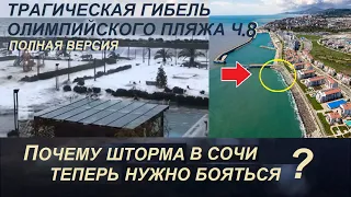 Трагическая гибель Олимпийского пляжа Ч8. Почему шторма в Сочи нужно бояться? Пляж будет спасён?