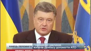 Порошенко про допомогу