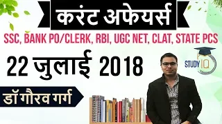 22 जुलाई 2018 करेंट अफेयर्स हिंदी - Daily Current Affairs 22 July 2018 - SSC/Bank/RBI/UGC/PCS/CLAT