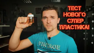 Литье нового пластика с ускорителем в силикон!